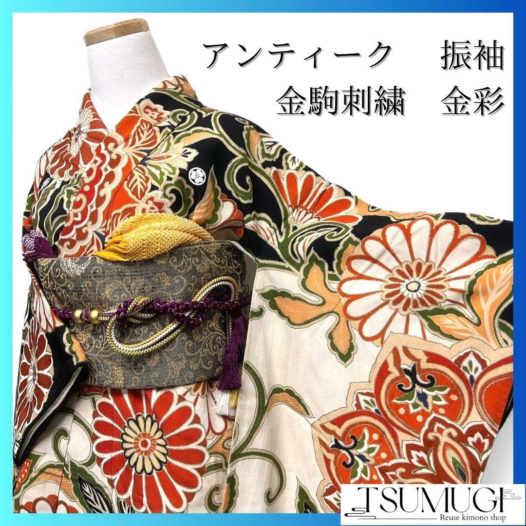 振袖　アンティーク　金駒刺繍　金彩　華紋　成人式 晴れの日 着物 045a p