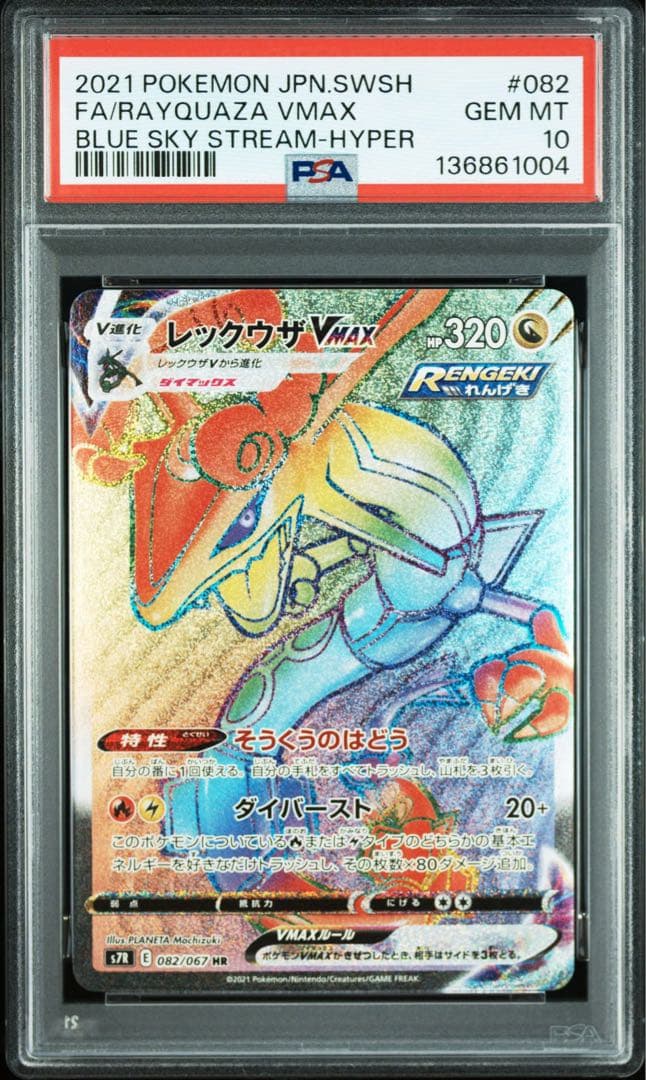 【PSA10】レックウザVMAX HR S7R 蒼空ストリーム 082/067