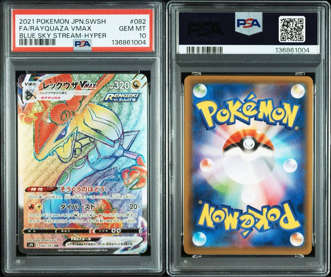 【PSA10】レックウザVMAX HR S7R 蒼空ストリーム 082/067