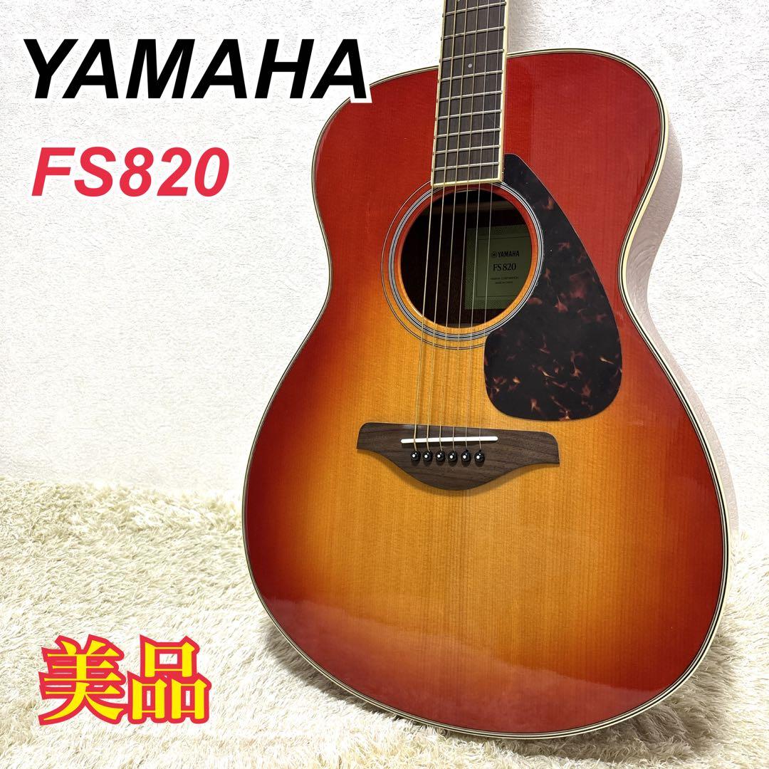 【極美品】 YAMAHA FS820 アコースティックギター 動作確認済み
