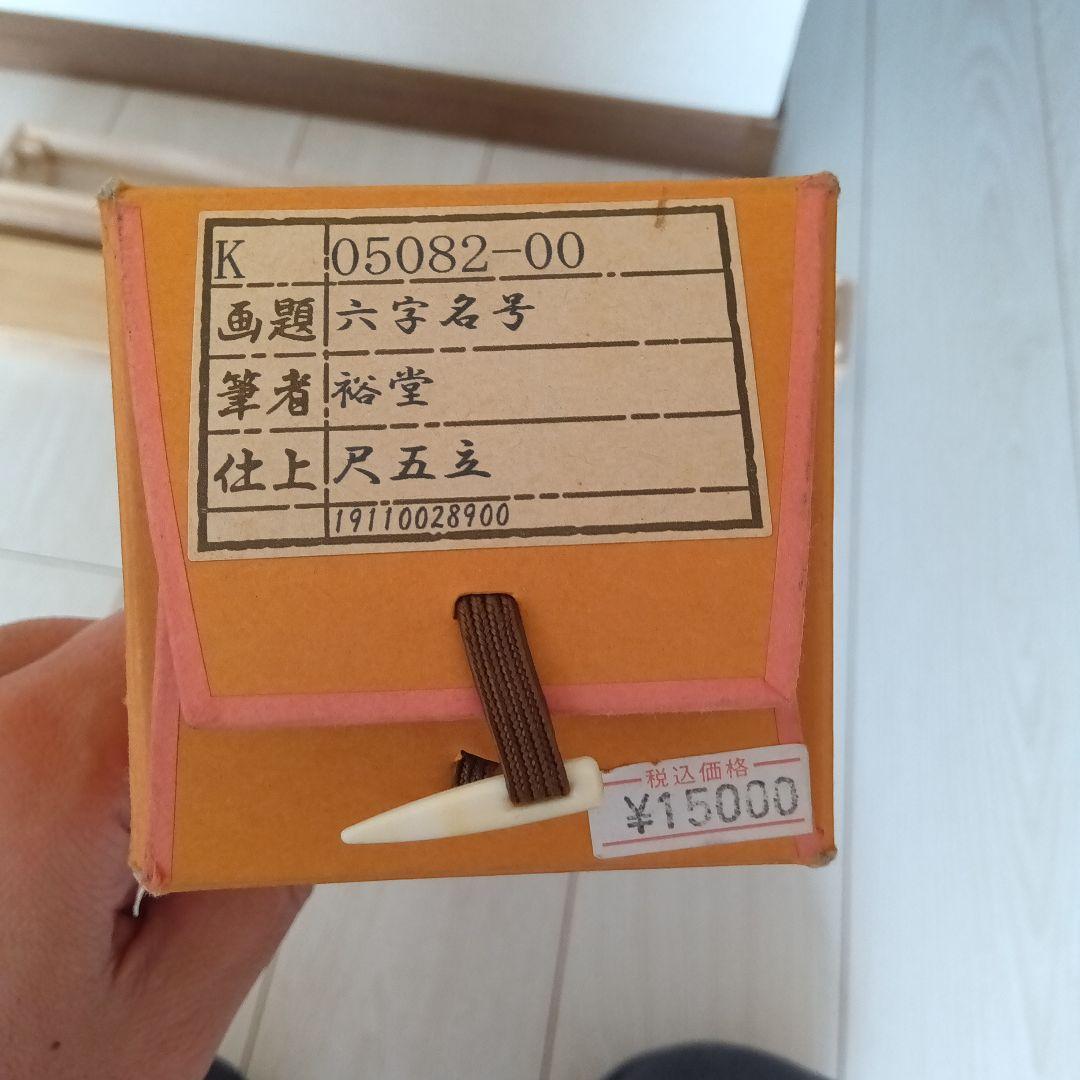 裕堂 掛軸 　約185cm x 55cm