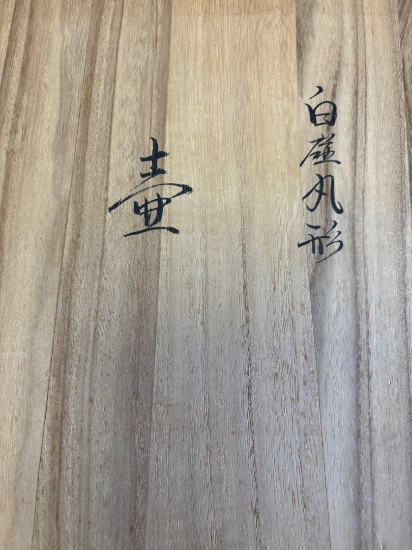 井上萬二　　丸壺　　白磁