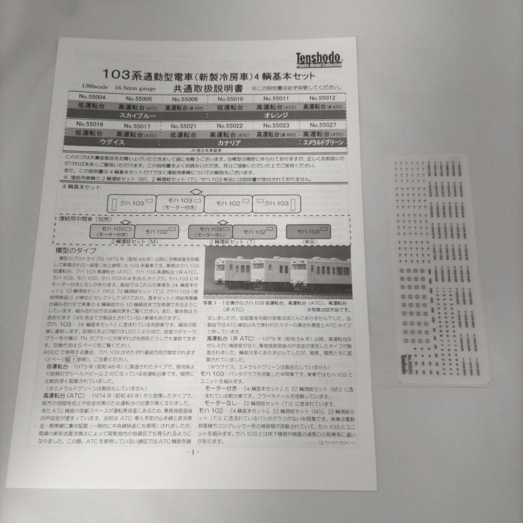 メ*0様 天賞堂 103系電車 イエロー 4両セット
