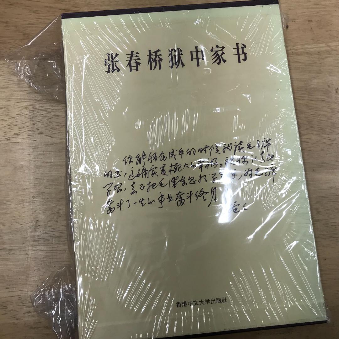 张春桥狱中家书 (2冊合售)
