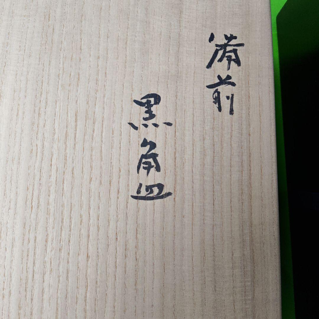 大名品。黒備前大角皿、人間国宝伊勢崎淳 図録作品記載付、日本橋三越人間国宝個展