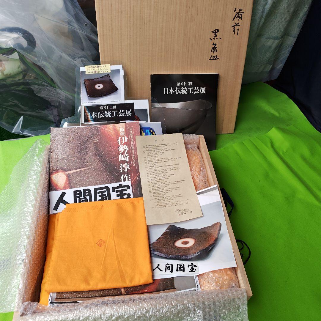 大名品。黒備前大角皿、人間国宝伊勢崎淳 図録作品記載付、日本橋三越人間国宝個展