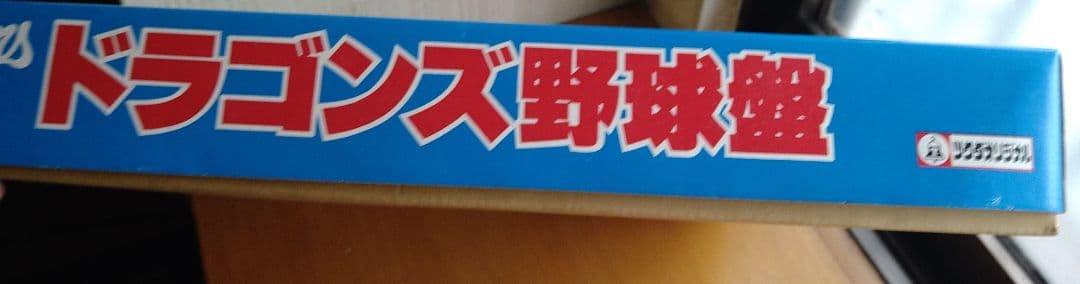 中日ドラゴンズ　野球盤　ツクダ　ナゴヤ球場　ドラゴンズスタジアム　レア新品未使用