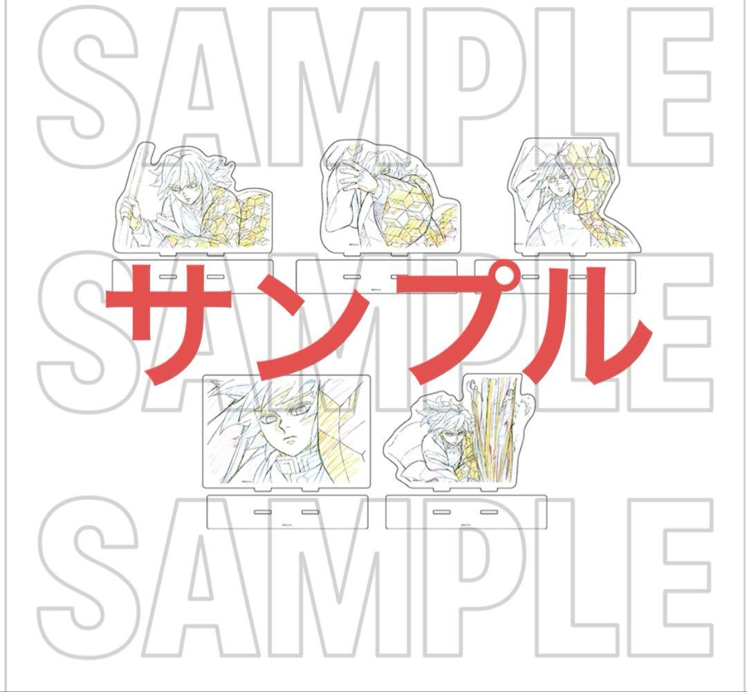 鬼滅の刃　柱展　「柱-躍動　アクション原画アクリルスタンドセット　冨岡義勇