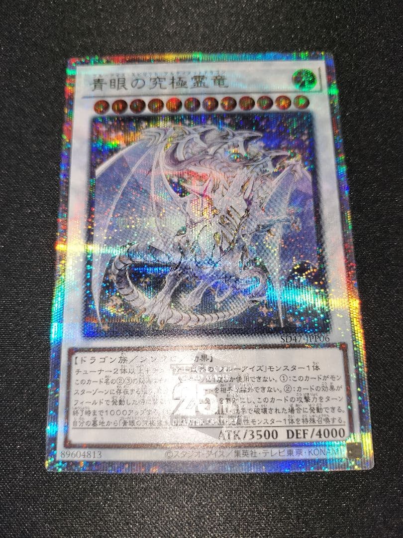 遊戯王 青眼の究極霊龍 25th