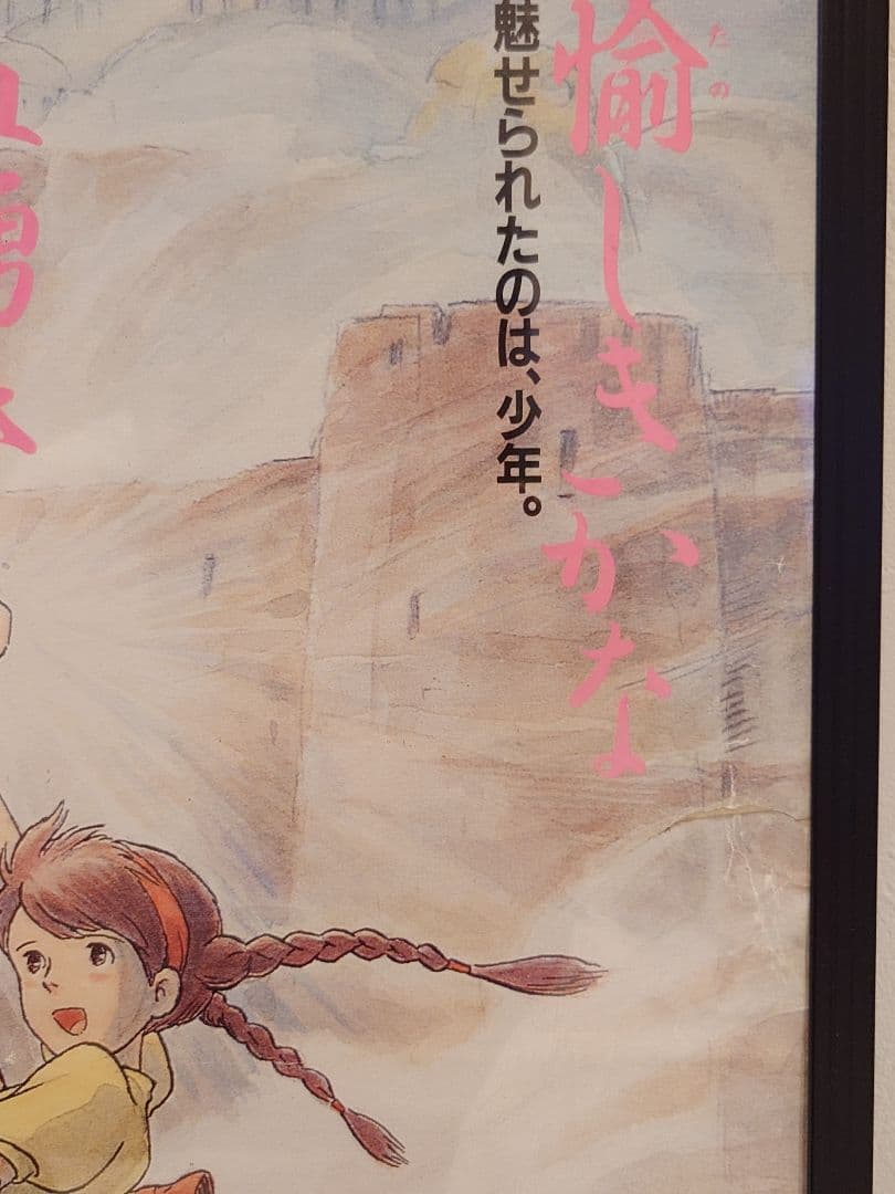 【昭和レトロ】宮崎駿監督作品　天空の城ラピュタ　B2販促用ポスター