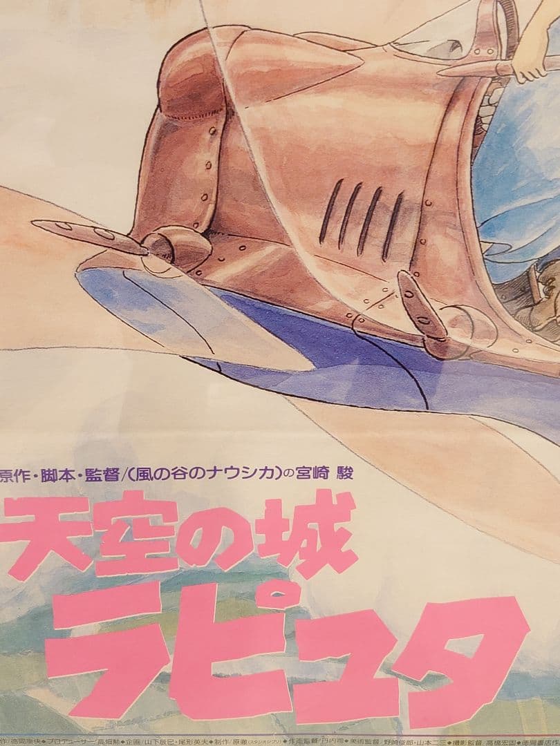 【昭和レトロ】宮崎駿監督作品　天空の城ラピュタ　B2販促用ポスター