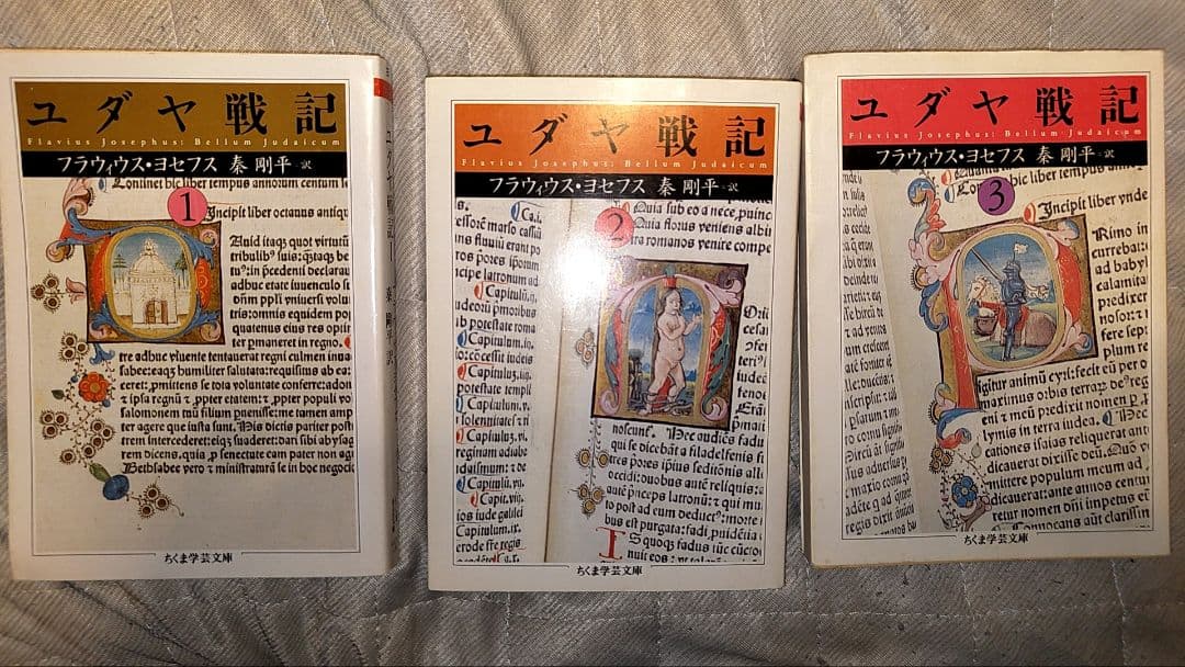 ユダヤ戦記　ちくま学芸文庫