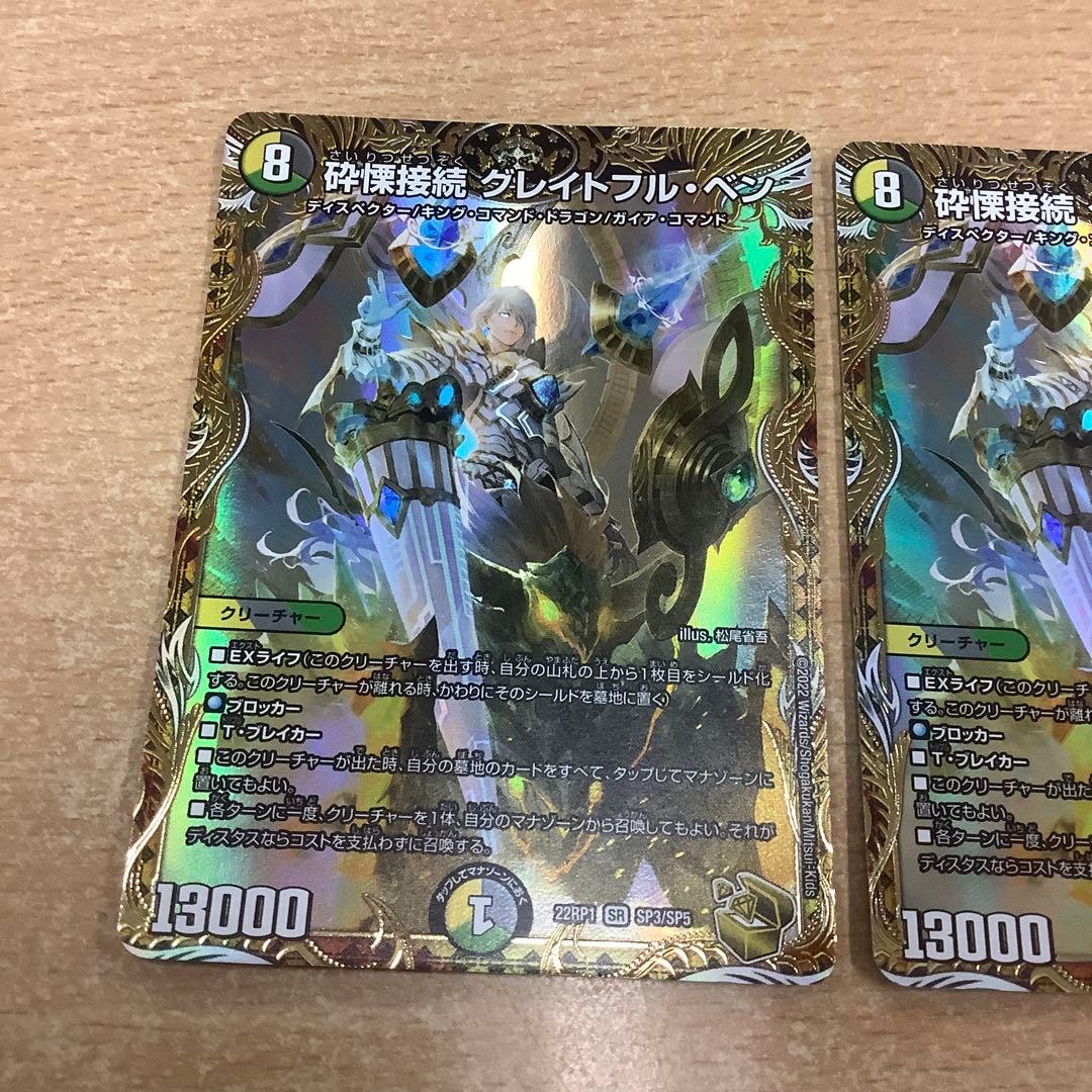 デュエルマスターズ　砕慄接続グレイトフルベン 金トレジャー　2枚セット