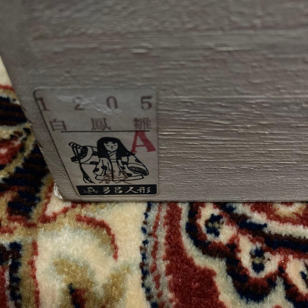 雛人形　真多呂人形　木目込　白鳳雛