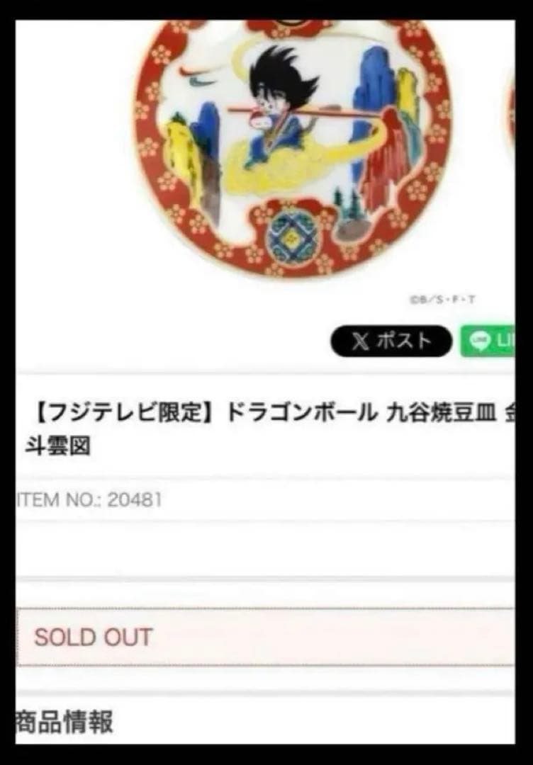 【全6種コンプリートセット】鳥山明 ドラゴンボール 九谷焼 豆皿 6種セットAE