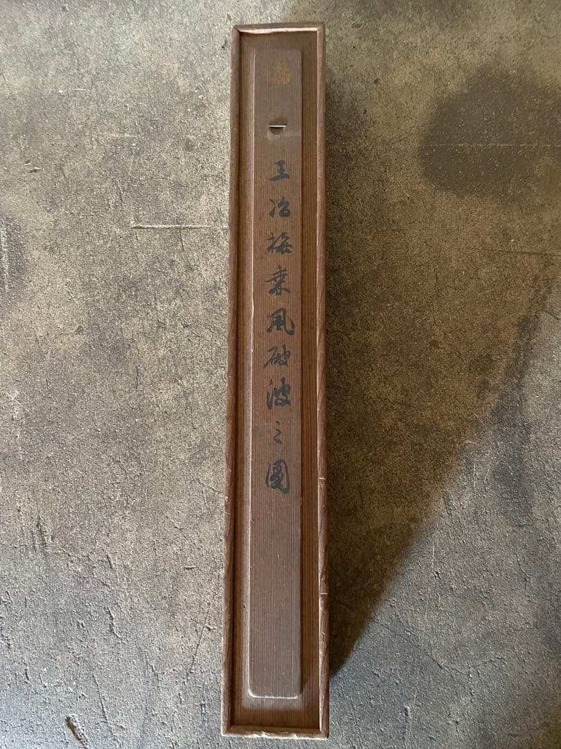 掛け軸　王冶梅　「乗風破浪之図」山水画　清時代中国美術　肉筆　サインあり本箱付き