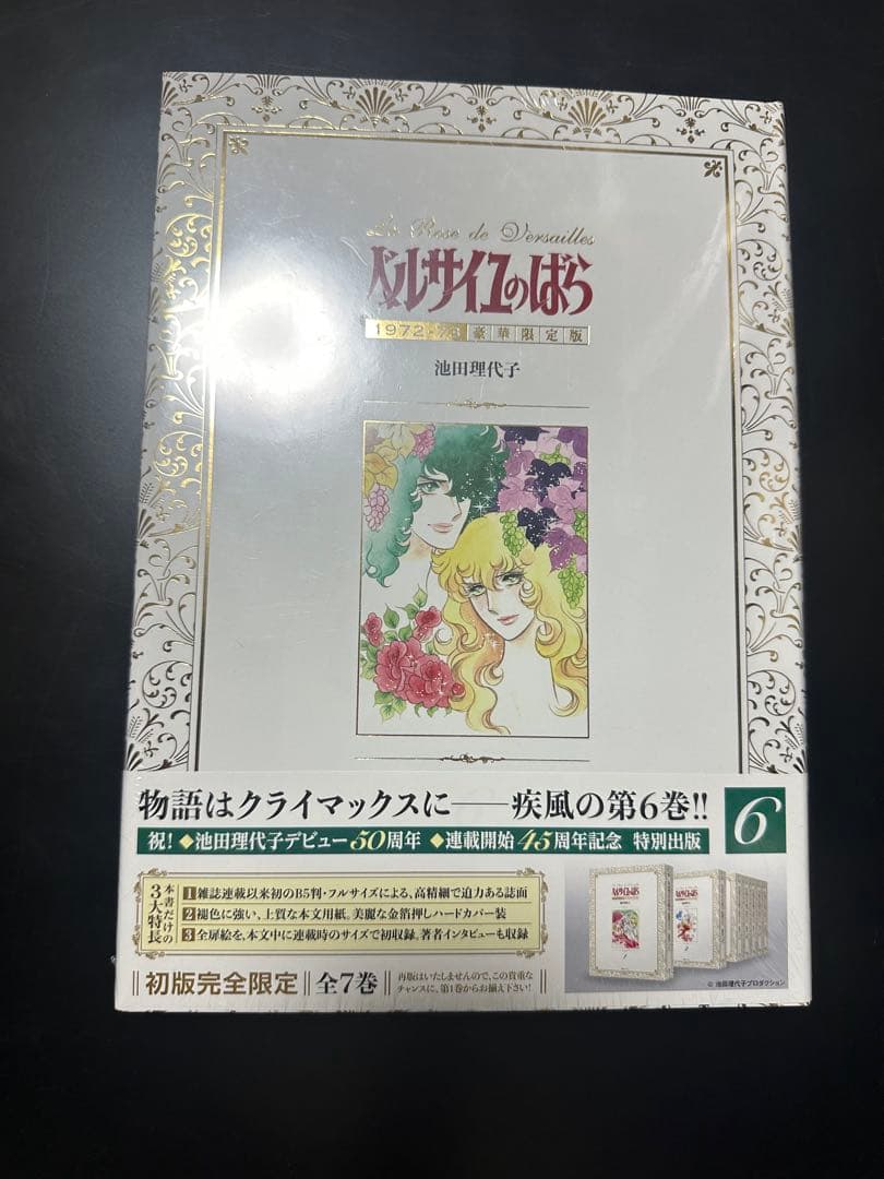 新品ベルサイユのばら1972-73[豪華限定版] 1-7巻 全巻)※1巻開封済み