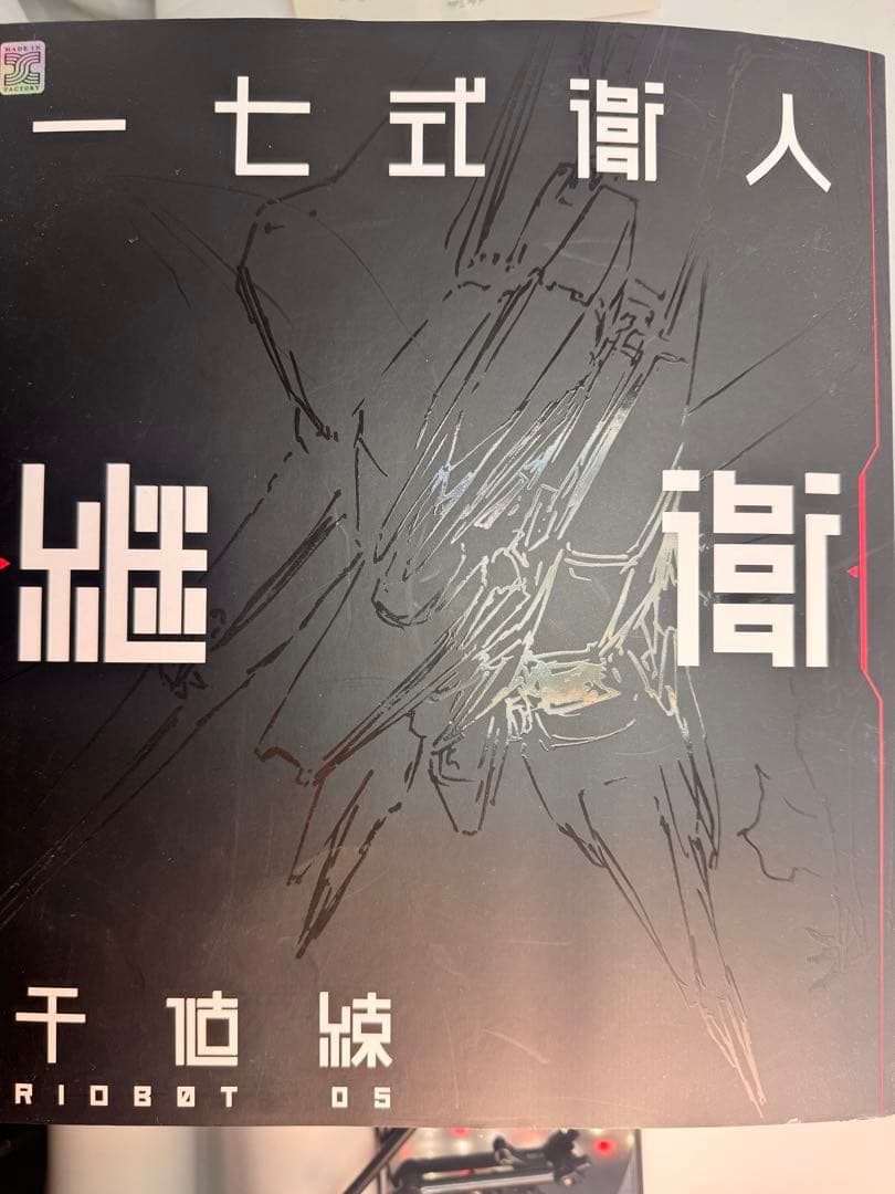 千値練 東亜重工 一七式衛人 継衛 フィギュア 箱ダメージ有