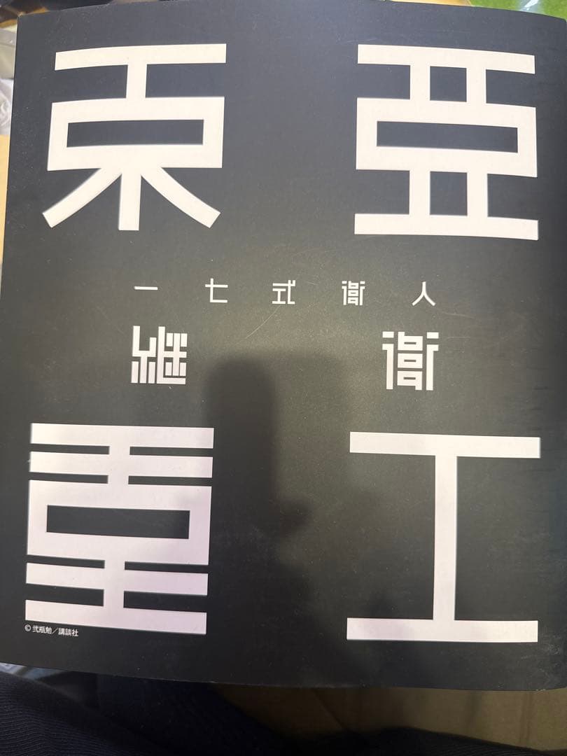 千値練 東亜重工 一七式衛人 継衛 フィギュア 箱ダメージ有