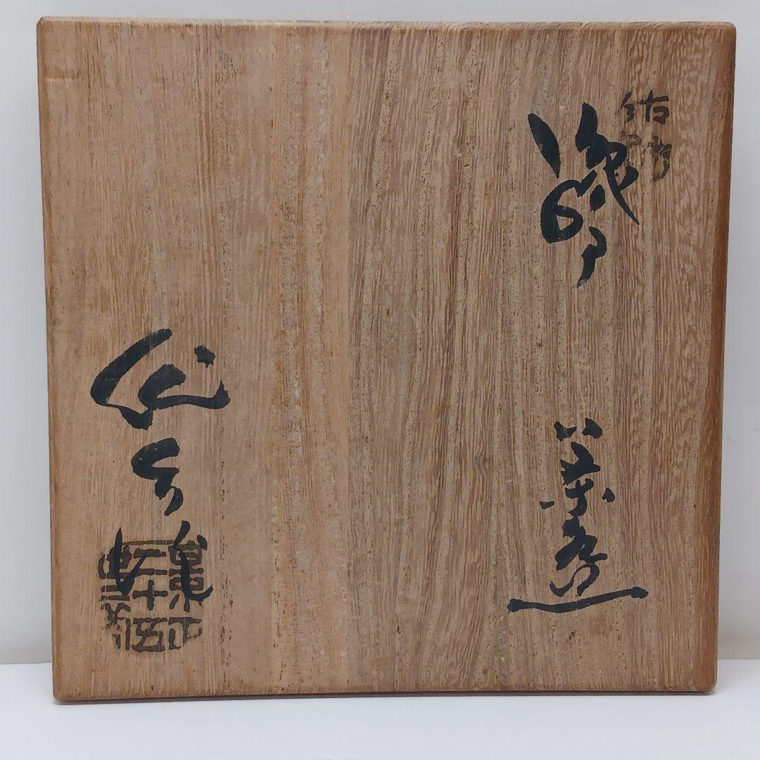 Y2838-3 茶道具 三代 加藤作助 織部茶碗 共箱・仕覆　#11