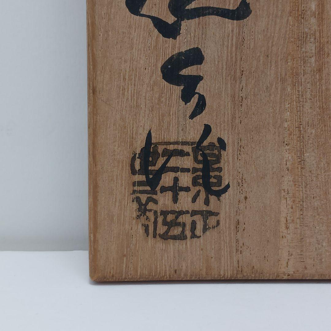 Y2838-3 茶道具 三代 加藤作助 織部茶碗 共箱・仕覆　#11