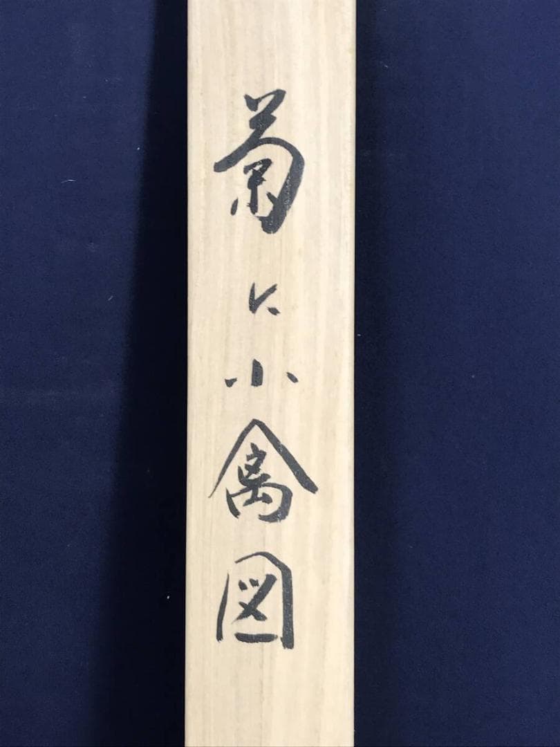 複製/酒井抱一/菊に小禽図/菊に小鳥図/花鳥図/工芸品/掛軸☆宝船☆AH-772