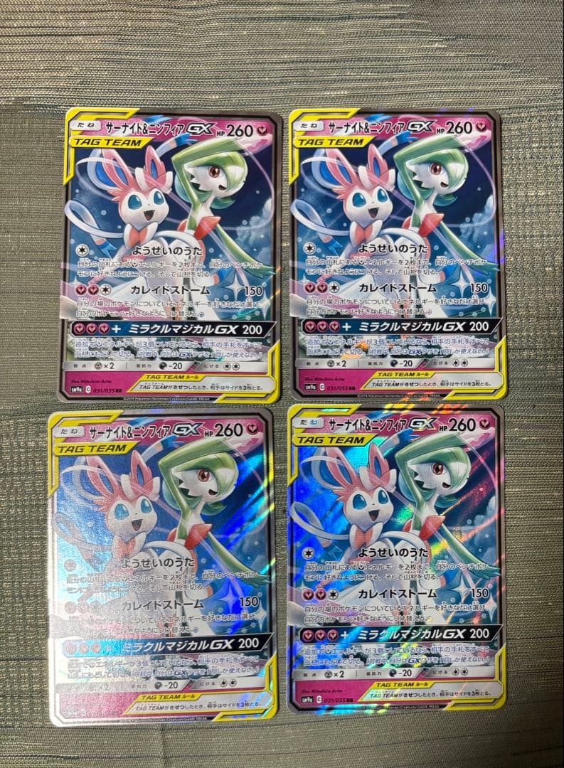 美品 サーナイト＆ニンフィアGX RR 4枚セット(バラ売り可能！)