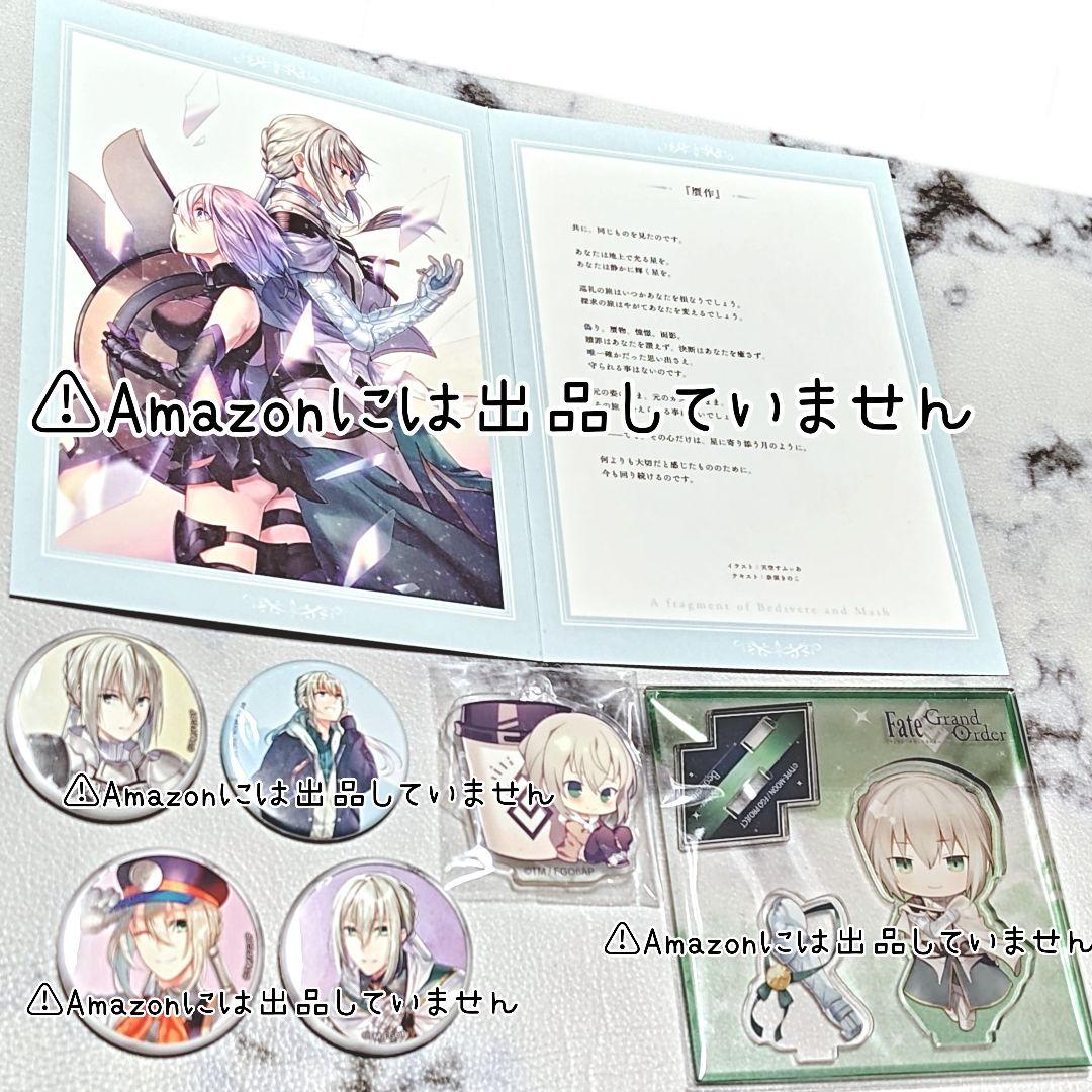 【Fate/GrandOrder】ベディヴィエール グッズセット