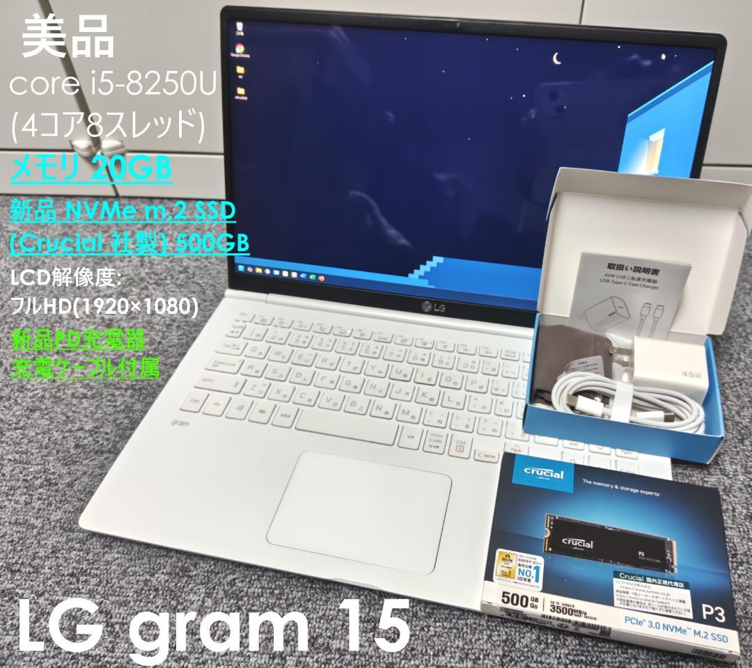 美品 LG gram15 core i5 新品SSD 500GB メモリ20GB