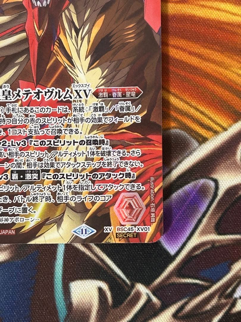 バトスピ　龍星皇メテオヴルム　シークレット