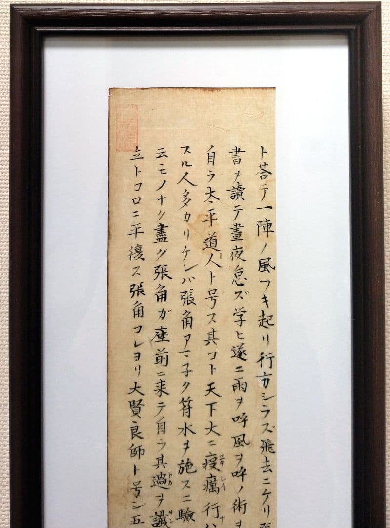 三国志（3-2）湖南文山肉筆　江戸時代（古文書古筆切茶道天龍寺僧侶中国美術）