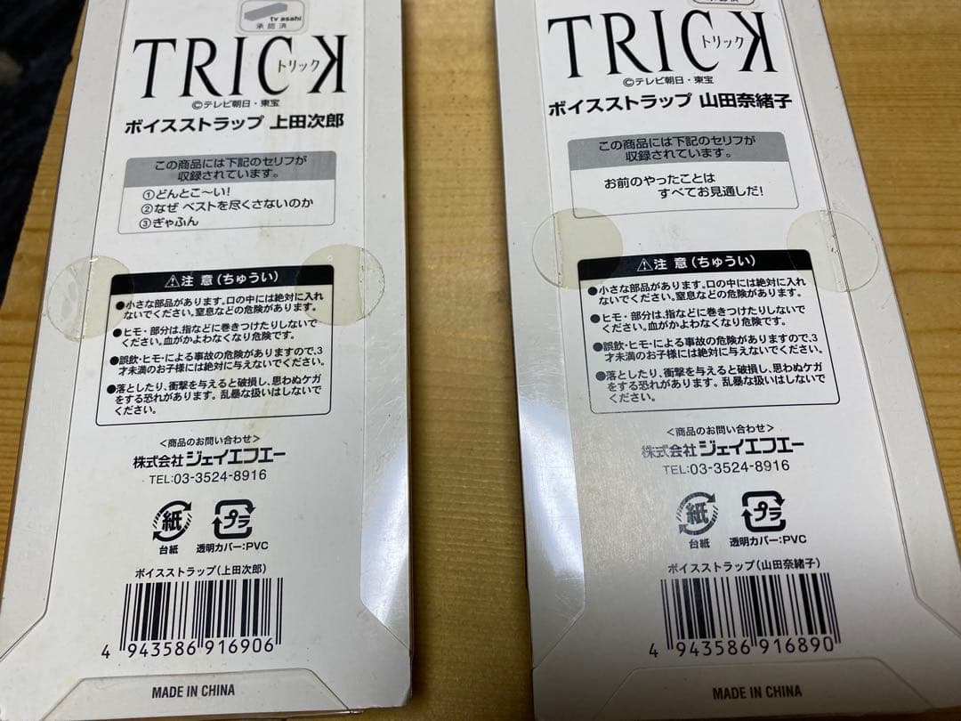 TRICK ボイスストラップ 上田次郎 山田奈緒子 ストラップとラバーマスコット