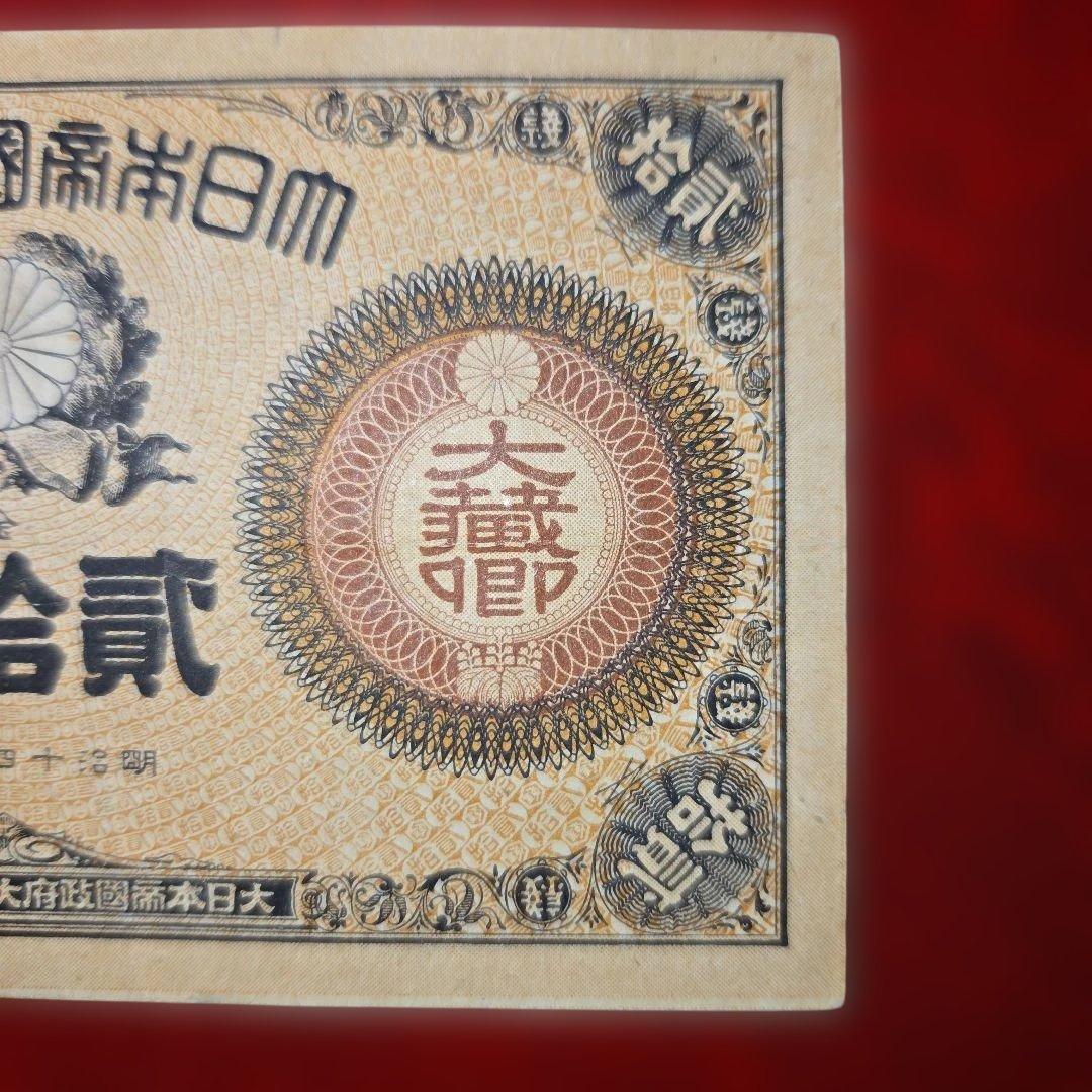 廃止 改造紙幣20銭(大蔵卿20銭)明治16年発行
