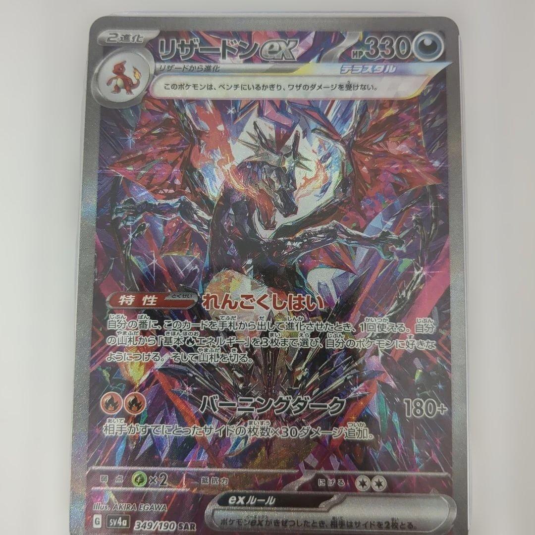 リザードンex SAR SV4a 349/190 シャイニートレジャーex