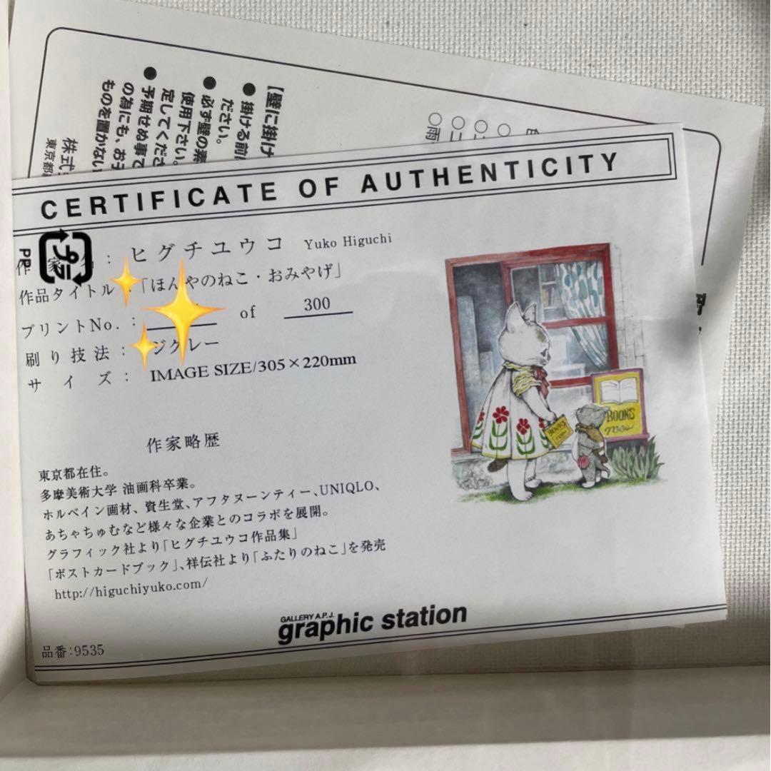 ヒグチユウコ　ボリス雑貨店　複製画【ほんやのねこ・おみやげ】 直筆シール付き