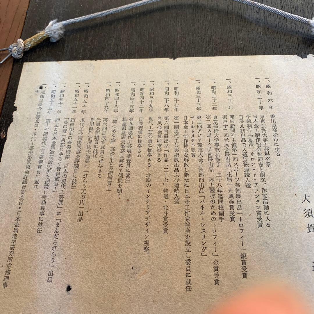 薔薇彫金　大須賀選　共箱有り