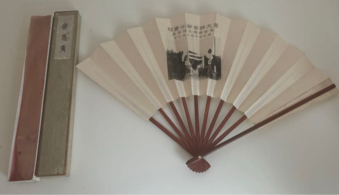 ビンテージ！寿恵広 扇子 皇大神宮　伊勢神宮　記念扇子　縁起物　京扇堂