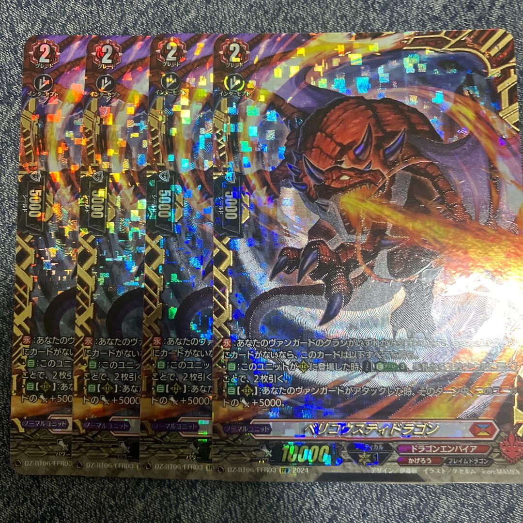ベリコウスティドラゴン　ffr 4枚
