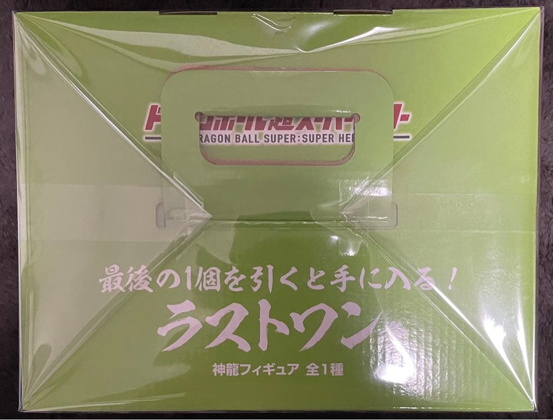 ドラゴンボール 神龍フィギュア ラストワン賞　あたみ