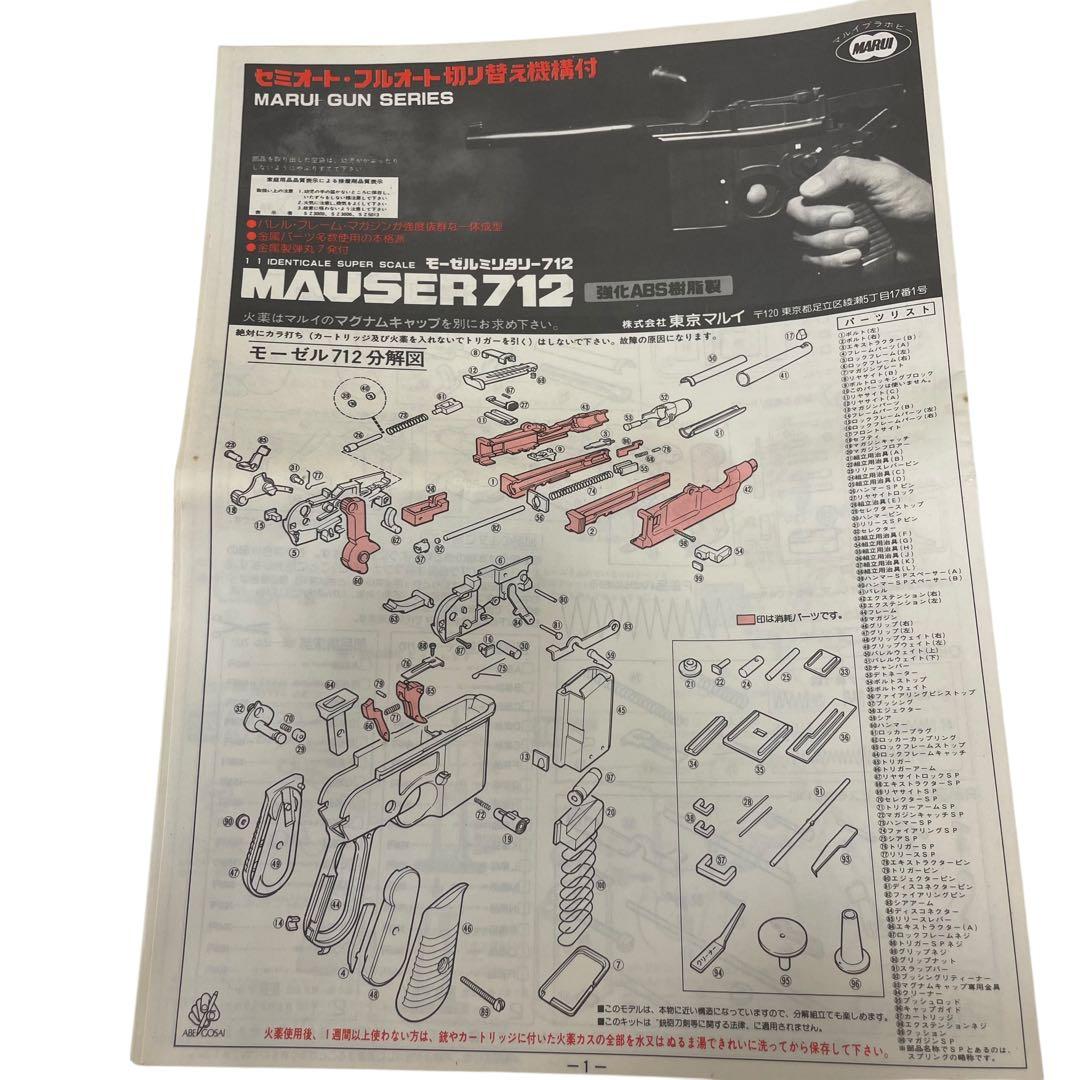 未組み立て マルイ 作るモデルガン 1/1 モーゼルミリタリー712