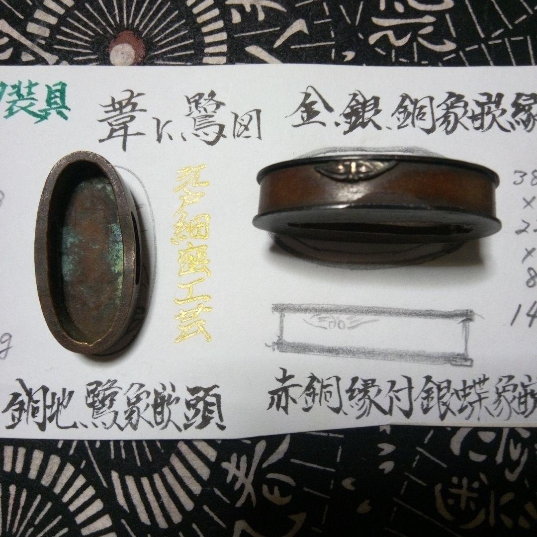 刀装具 金銀細工縁頭