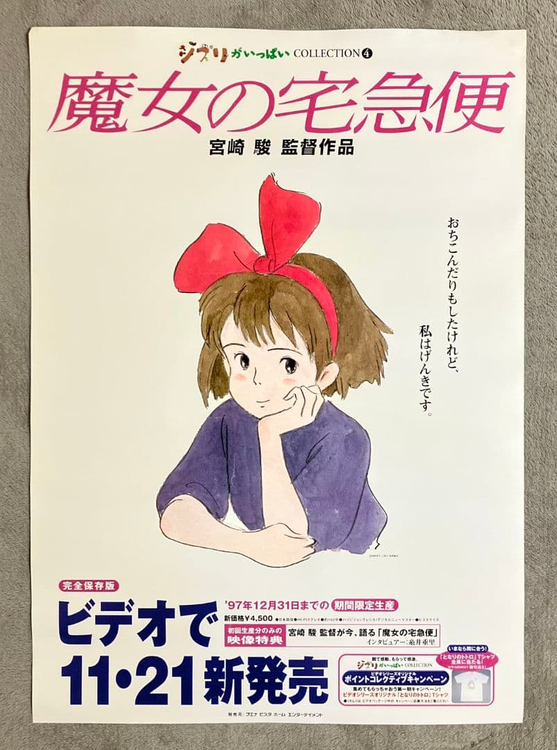 「魔女の宅急便」販促ポスター　キキ　ジブリ　宮崎駿　近藤勝也　近藤喜文