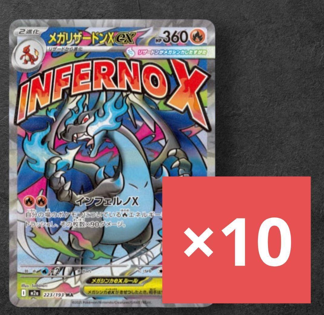 10set mega charizard X ex MA 233/193 美品