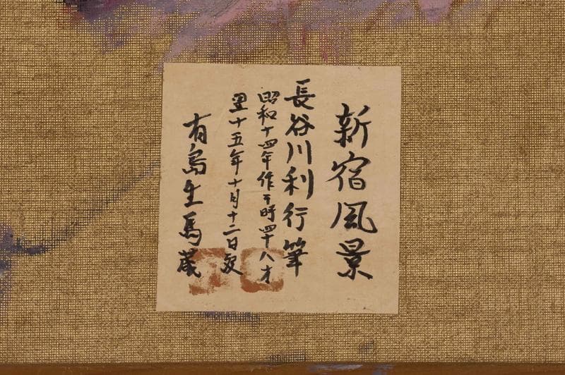 長谷川利行　油彩　肉筆『新宿風景』サイン　有島生馬収蔵　M5号　額無　b525