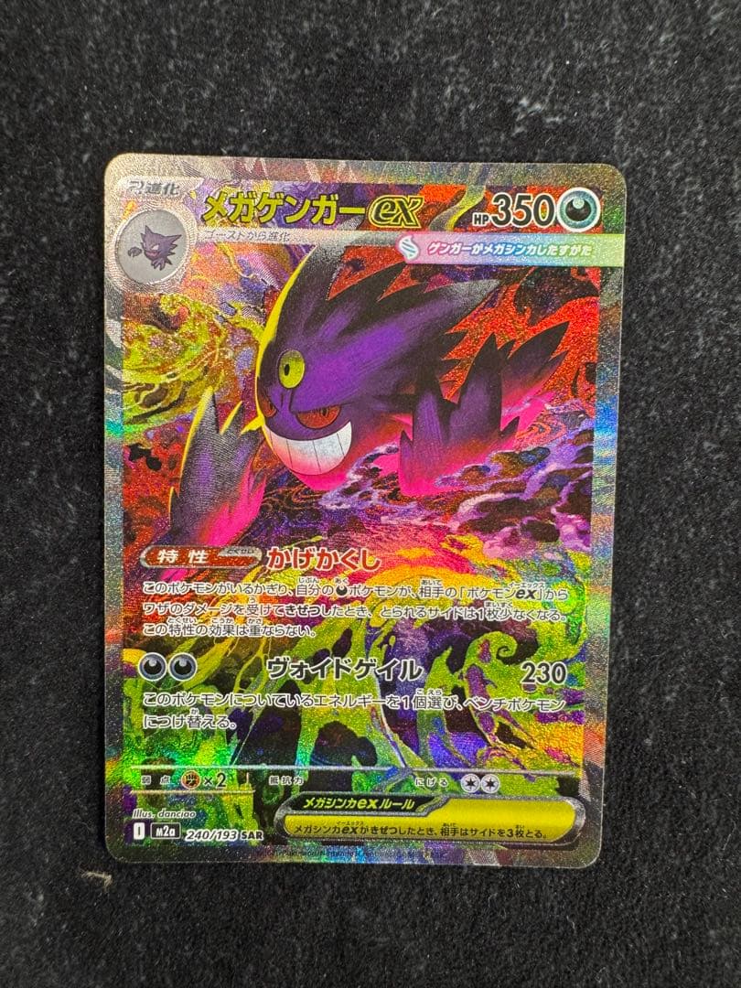 メガゲンガーEX SAR140/193