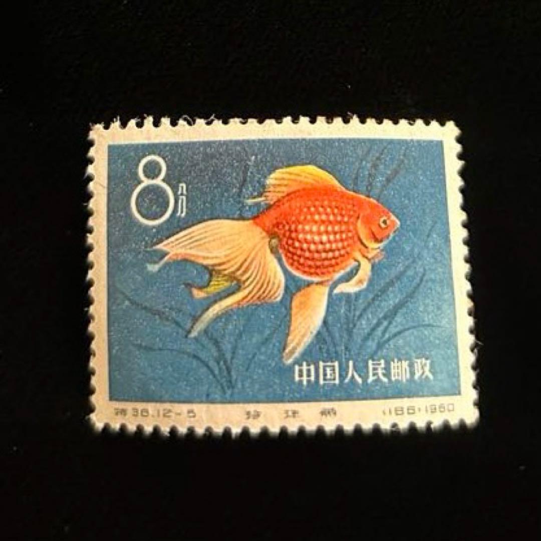 中国切手　金魚シリーズ　1960年　特38 12種完　【希少】 消印なし