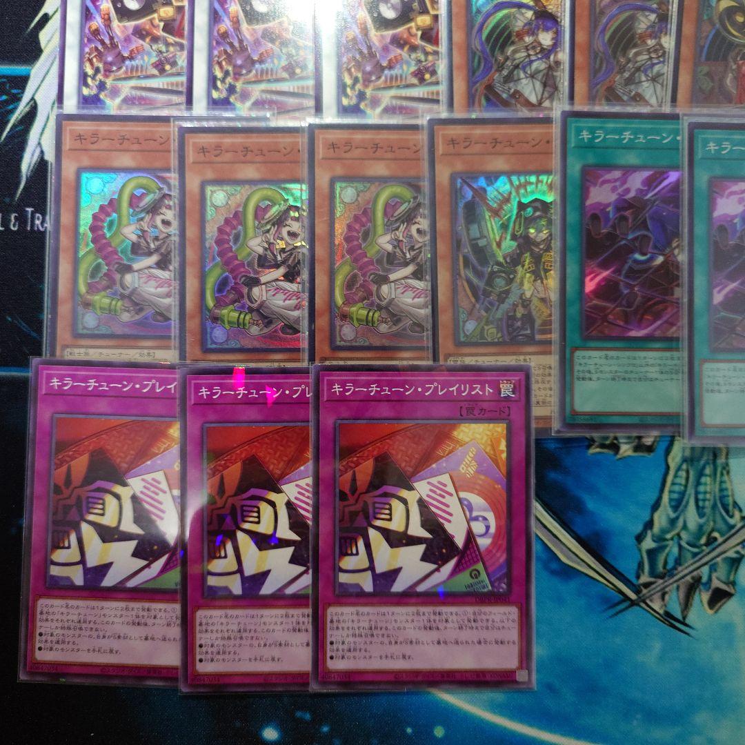 【遊戯王】キラーチューン セット