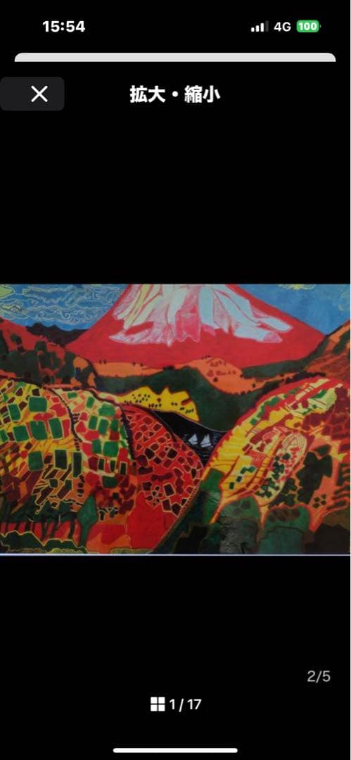 作者名 片岡球子 画題( 赤富士 ) 日本画( 複製 ) 作品状態良好