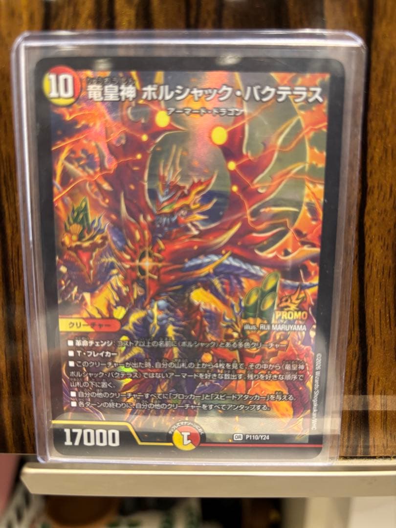 デュエルマスターズ ポルシャック・バクテラス