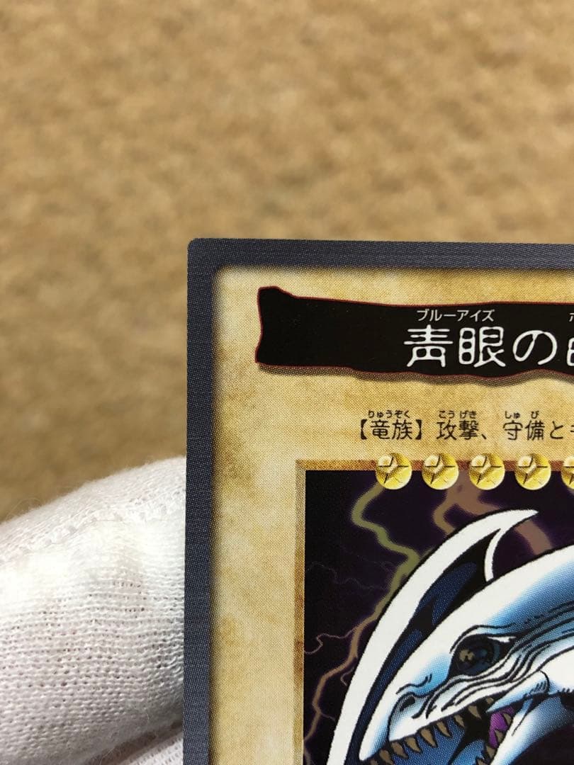遊戯王　バンダイ版　カードダス版　青眼の白竜　極美品③ センタリング完璧